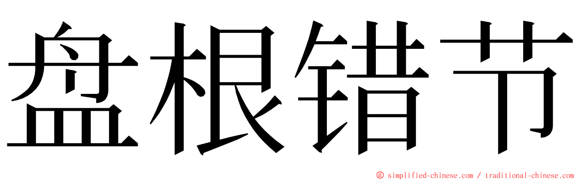 盘根错节 ming font