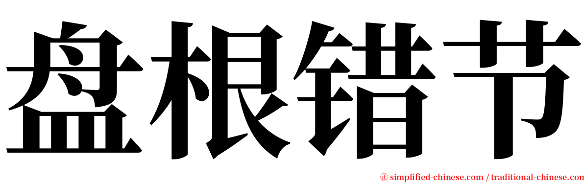 盘根错节 serif font