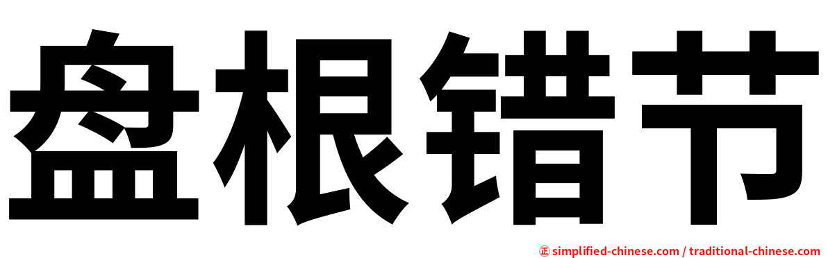 盘根错节