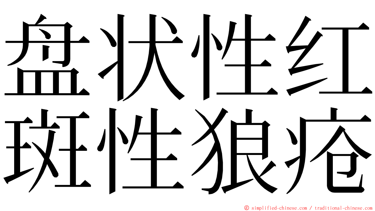盘状性红斑性狼疮 ming font