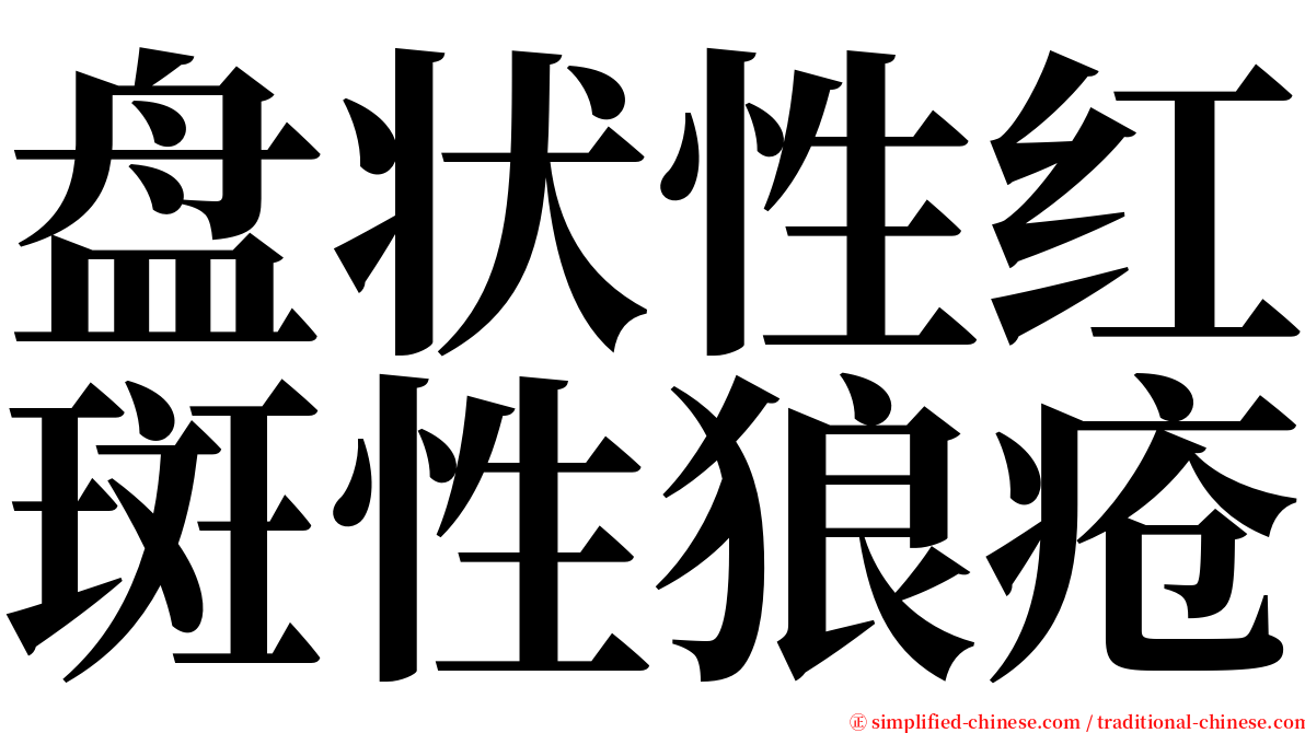 盘状性红斑性狼疮 serif font