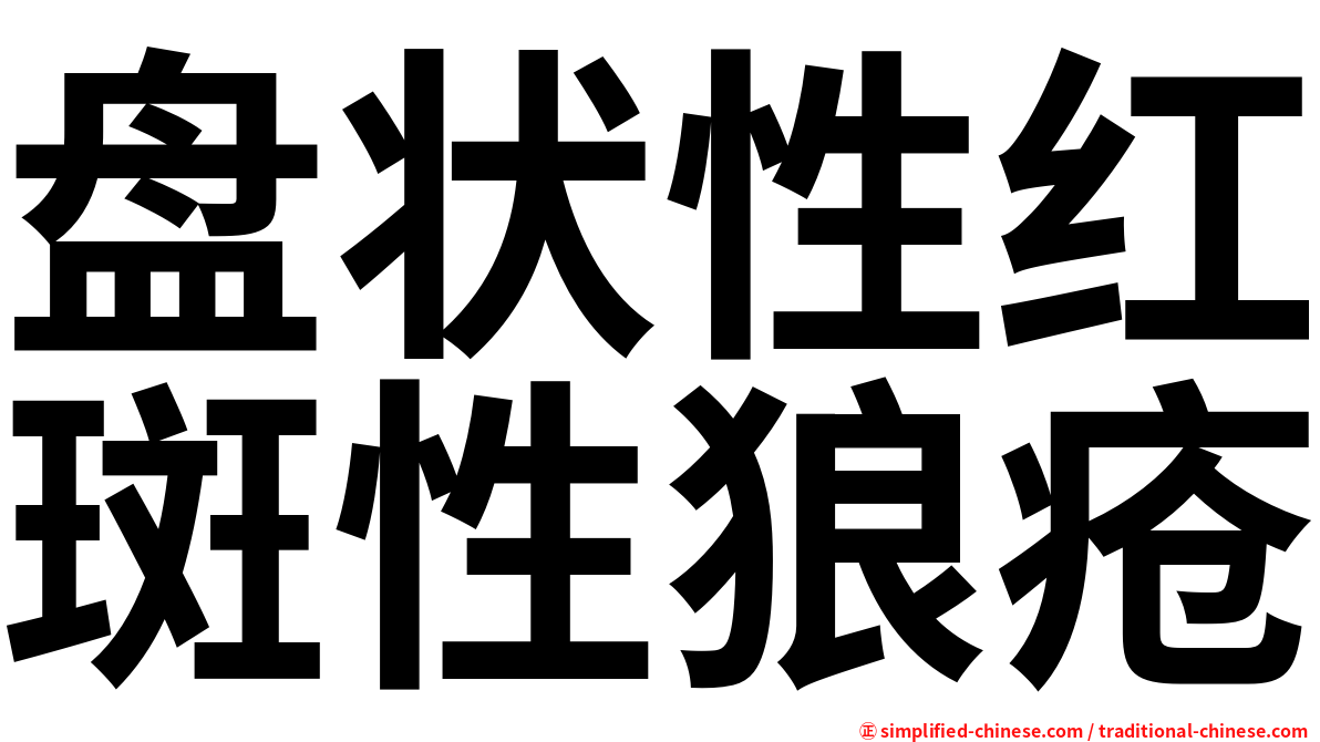 盘状性红斑性狼疮