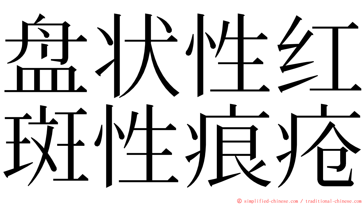 盘状性红斑性痕疮 ming font