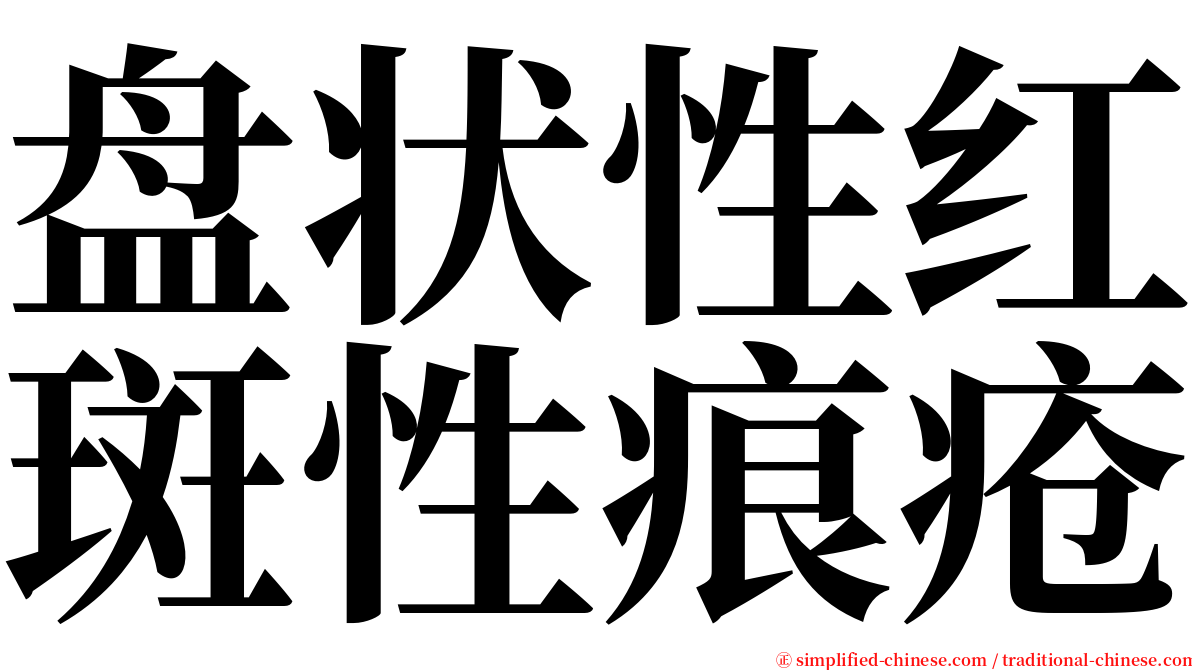 盘状性红斑性痕疮 serif font