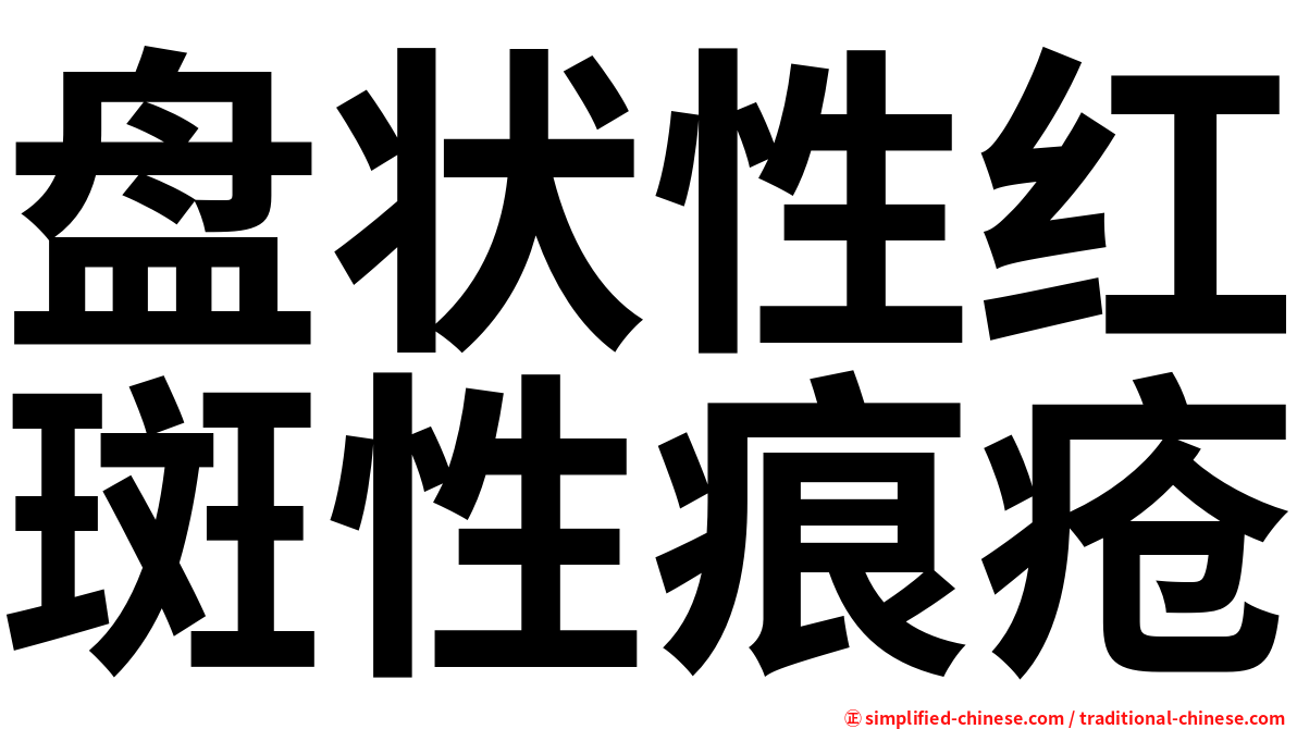 盘状性红斑性痕疮