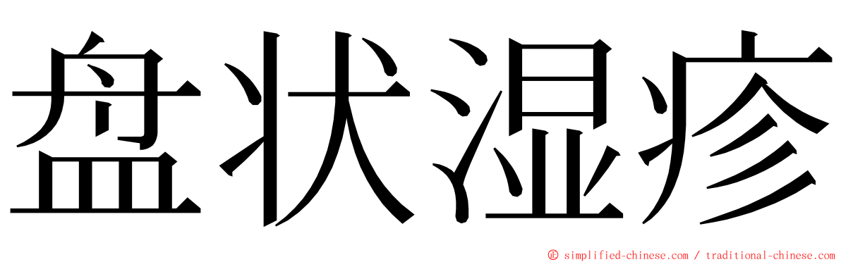盘状湿疹 ming font