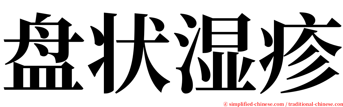 盘状湿疹 serif font