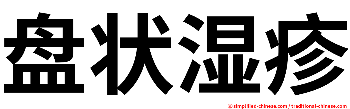 盘状湿疹