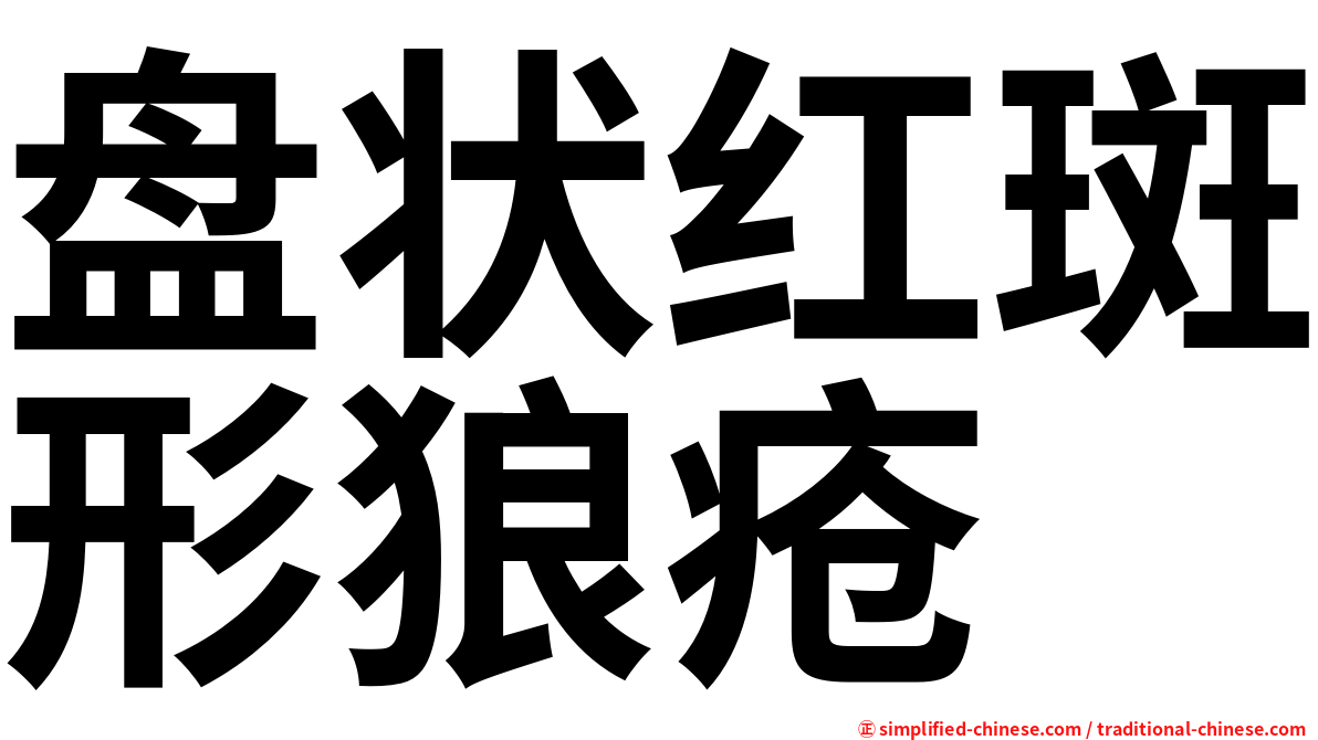 盘状红斑形狼疮
