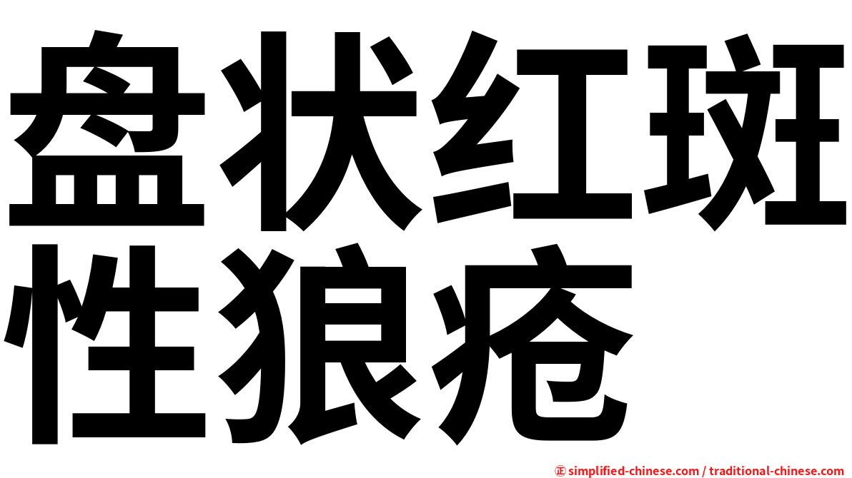 盘状红斑性狼疮