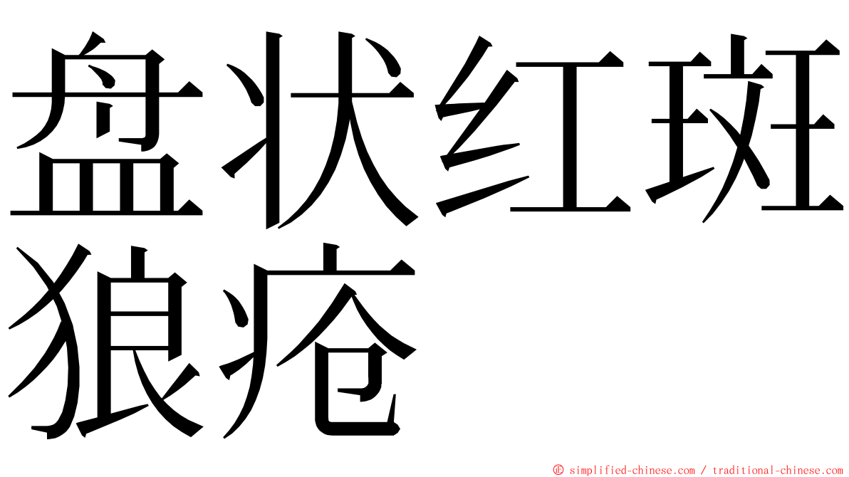 盘状红斑狼疮 ming font