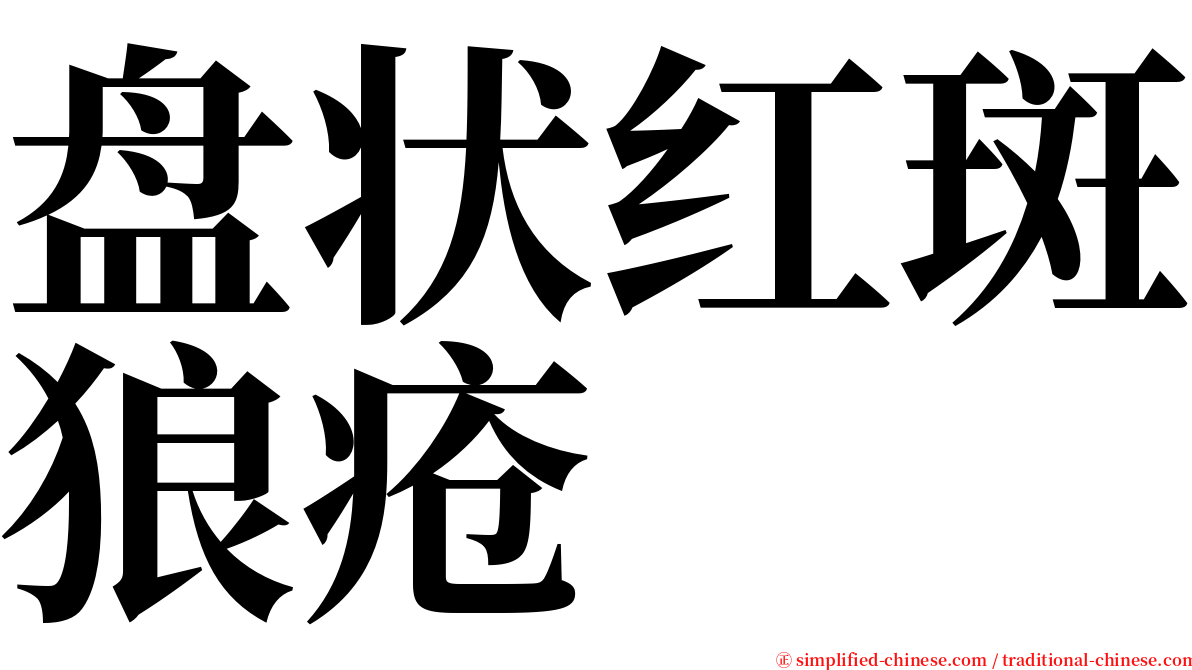 盘状红斑狼疮 serif font