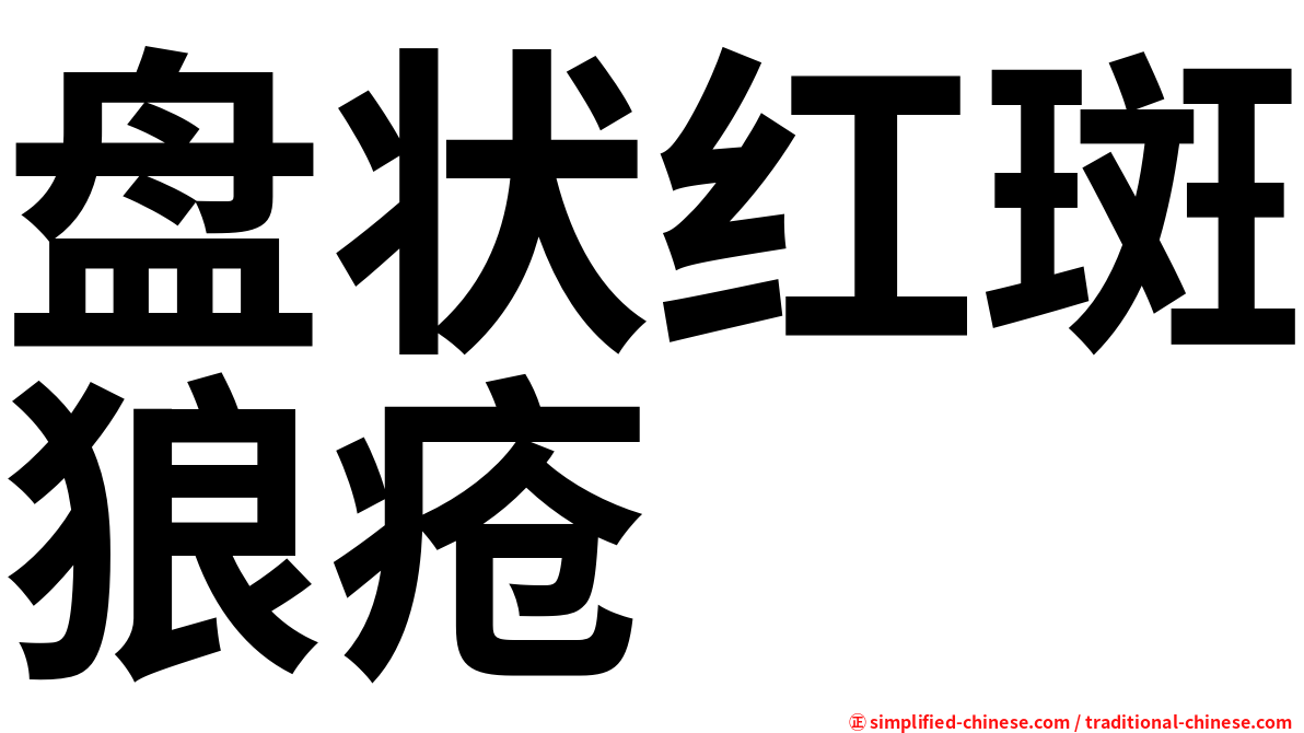 盘状红斑狼疮