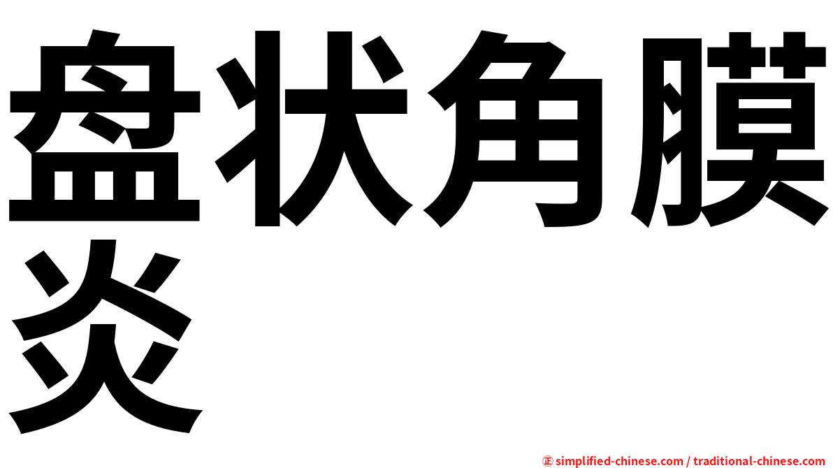 盘状角膜炎