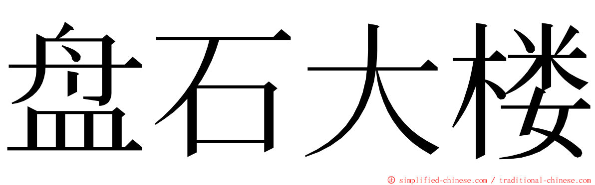 盘石大楼 ming font