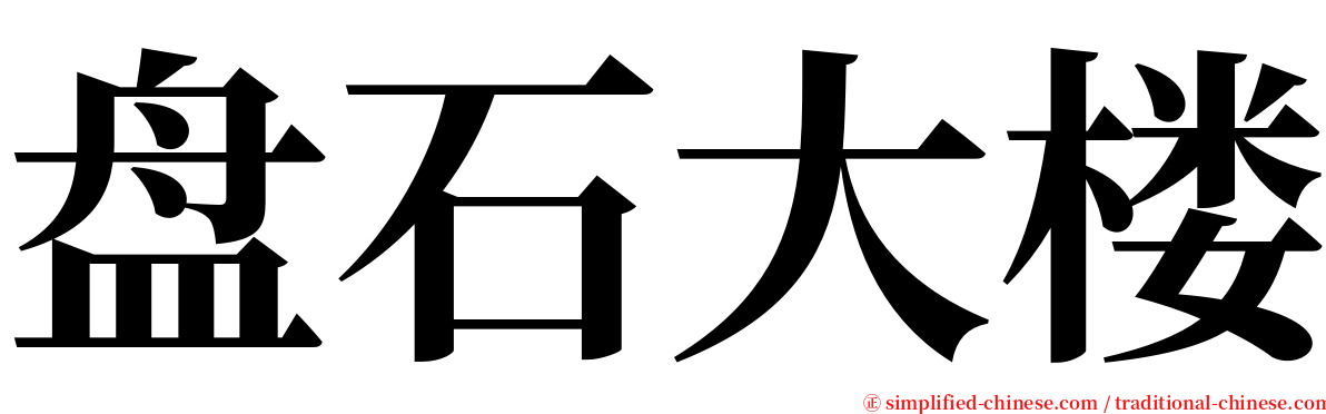 盘石大楼 serif font