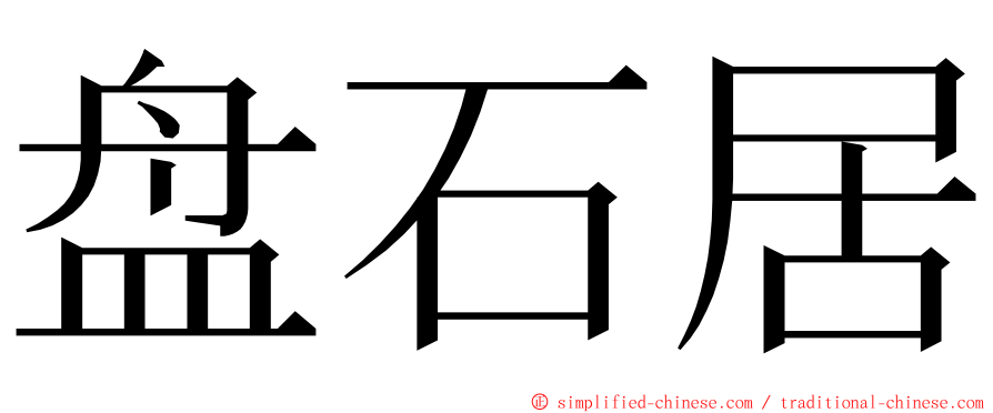 盘石居 ming font