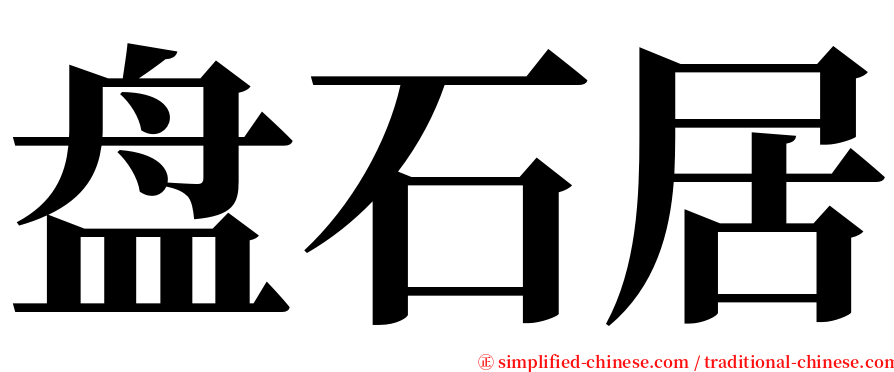 盘石居 serif font