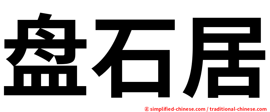 盘石居