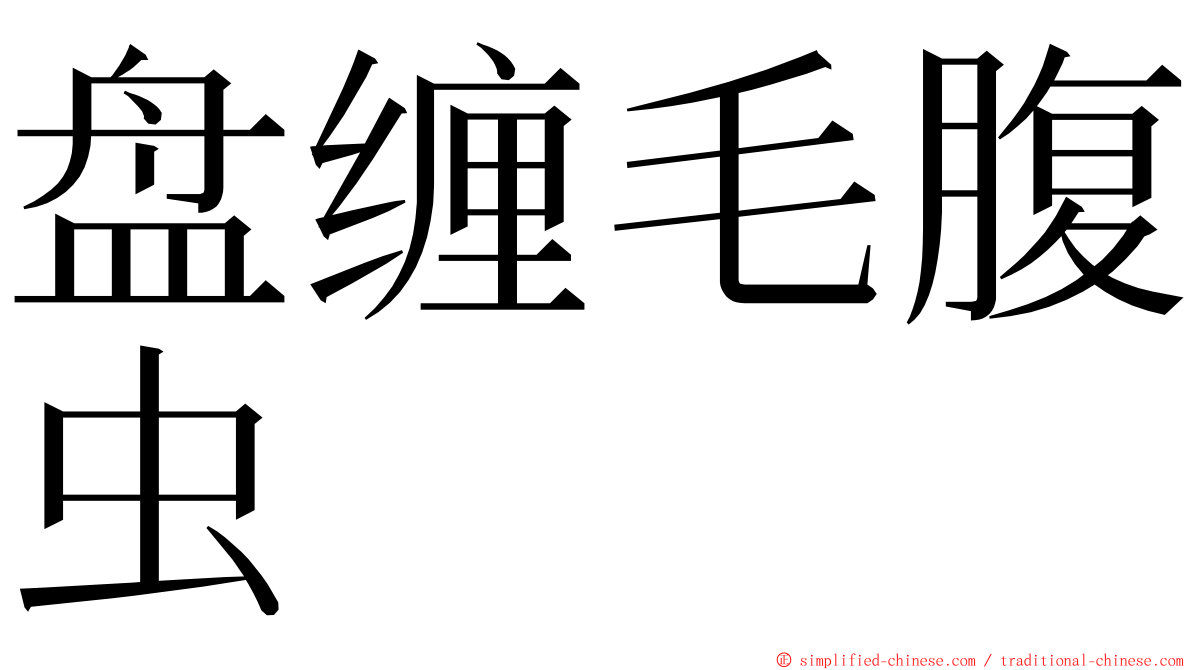 盘缠毛腹虫 ming font