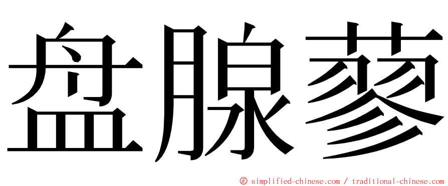 盘腺蓼 ming font