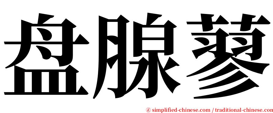 盘腺蓼 serif font