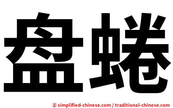 盘蜷
