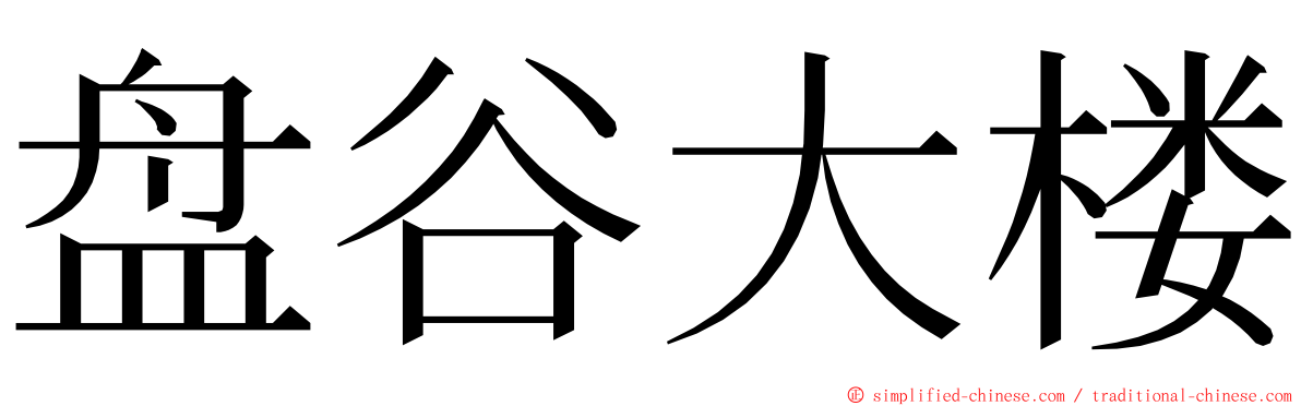 盘谷大楼 ming font