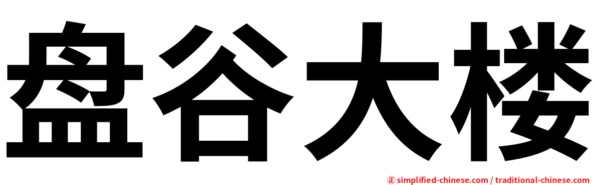 盘谷大楼