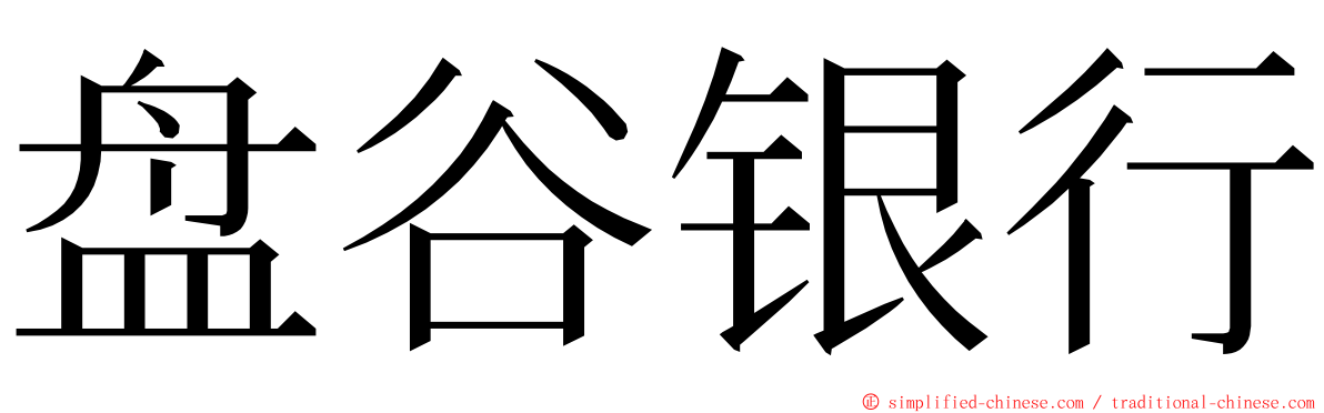 盘谷银行 ming font
