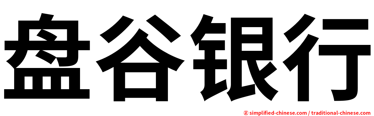 盘谷银行