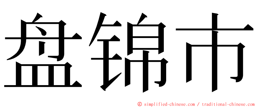 盘锦市 ming font