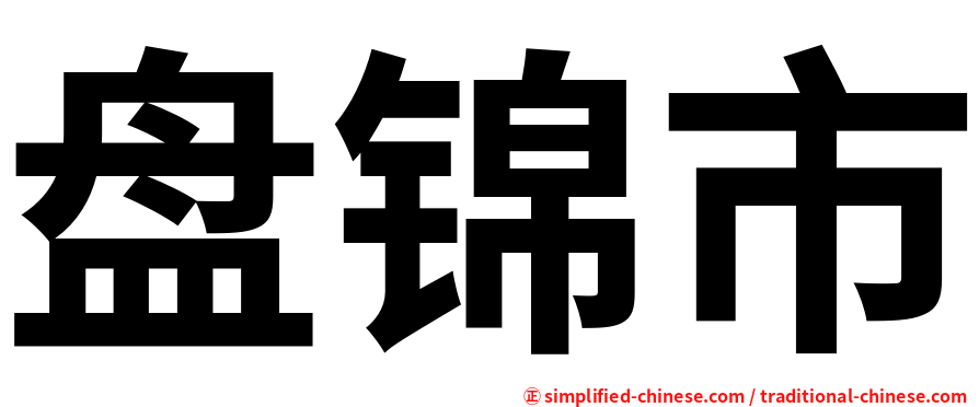 盘锦市