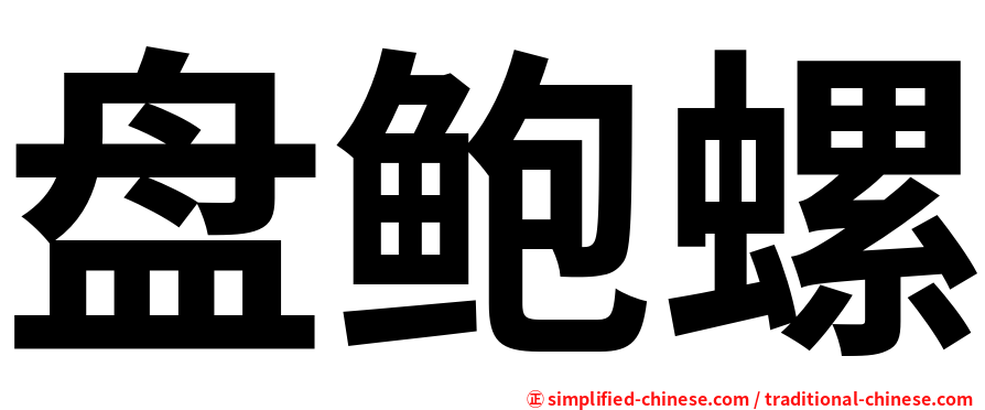 盘鲍螺