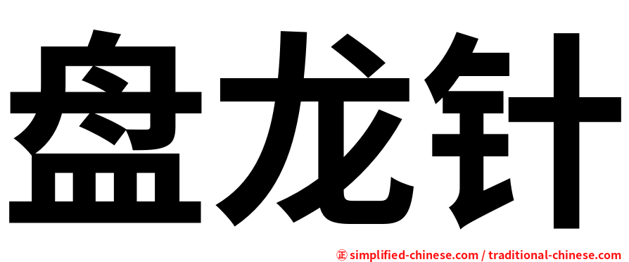 盘龙针