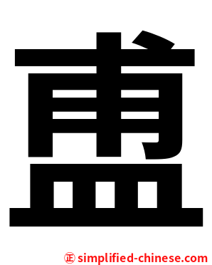 盙