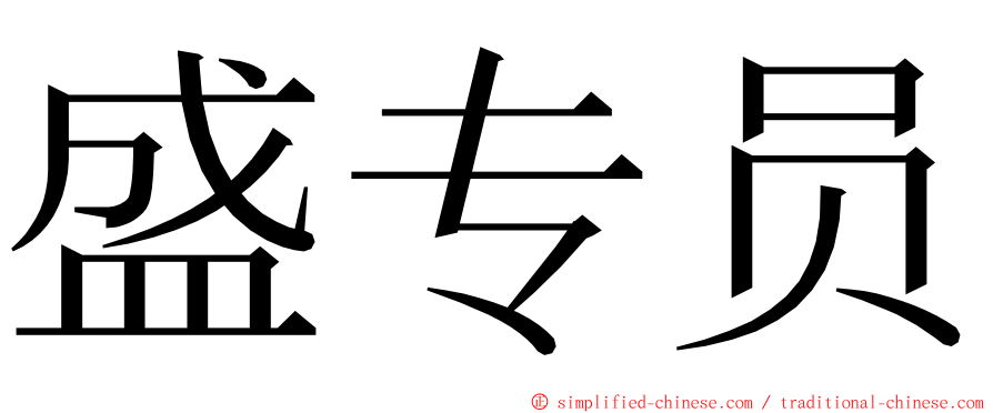 盛专员 ming font