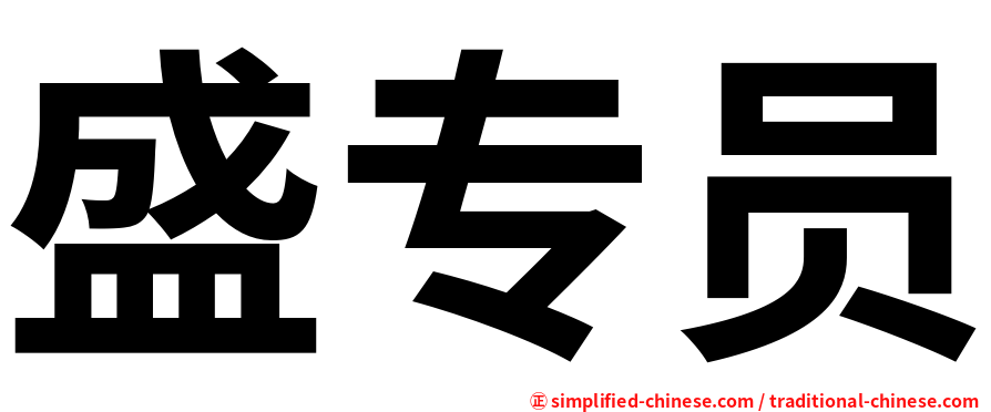 盛专员
