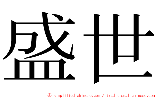 盛世 ming font