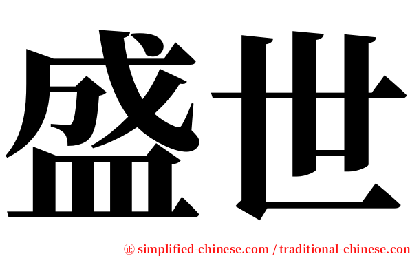 盛世 serif font