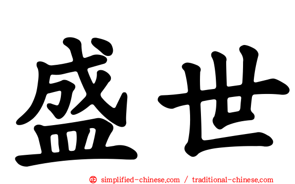 盛世