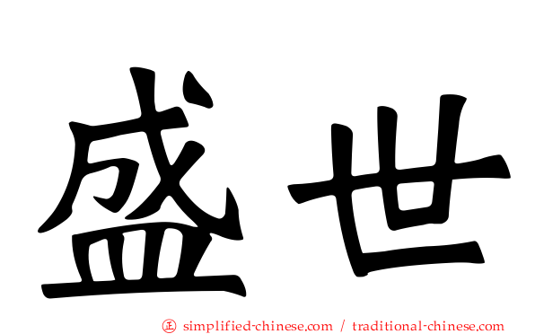 盛世