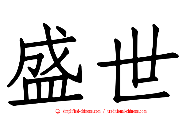 盛世