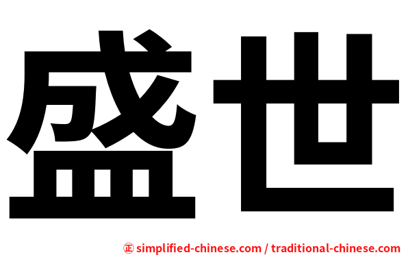 盛世