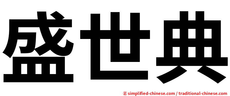 盛世典