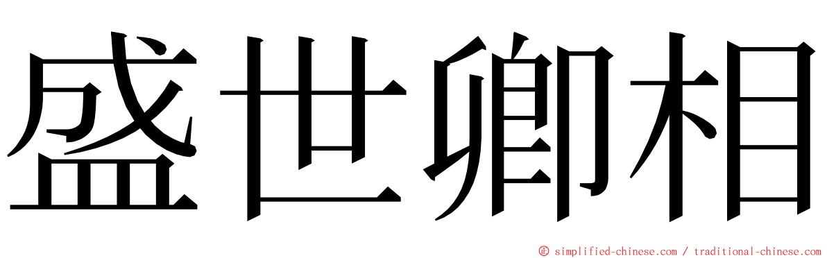 盛世卿相 ming font