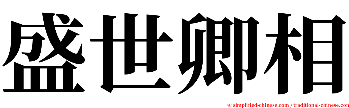 盛世卿相 serif font
