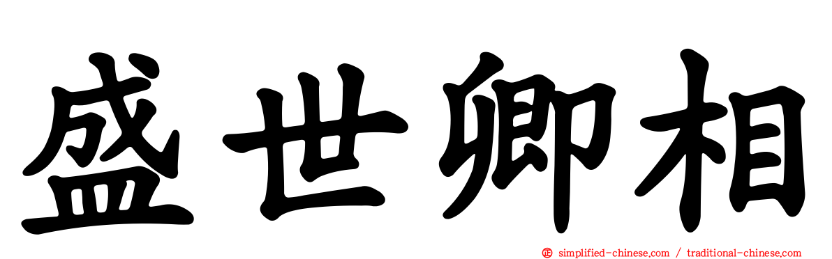 盛世卿相