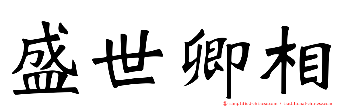 盛世卿相