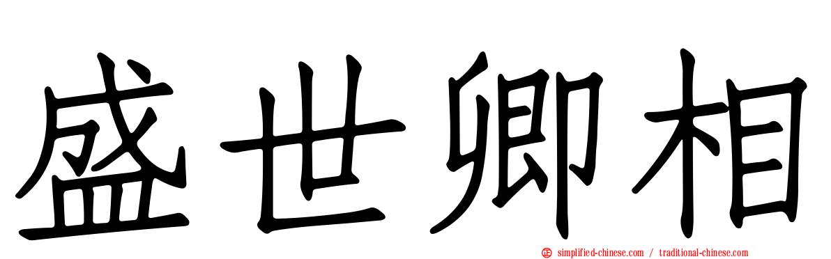 盛世卿相